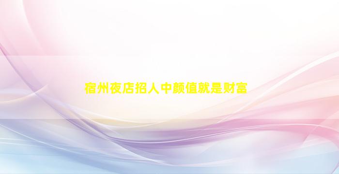 乌兰察布夜场招聘