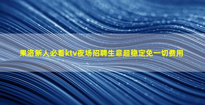 乌兰察布夜总会招聘